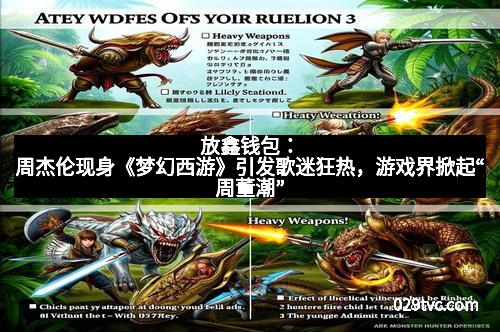 放鑫钱包:周杰伦现身《梦幻西游》引发歌迷狂热,游戏界掀起“周董潮”